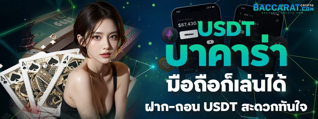 USDT บาคาร่า