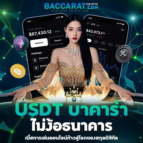 USDT บาคาร่า