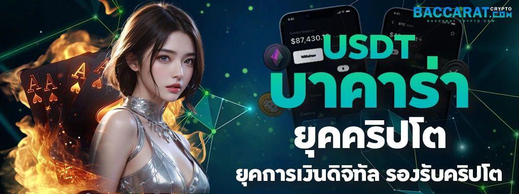 USDT บาคาร่า